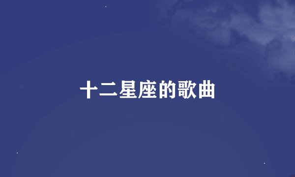 十二星座的歌曲