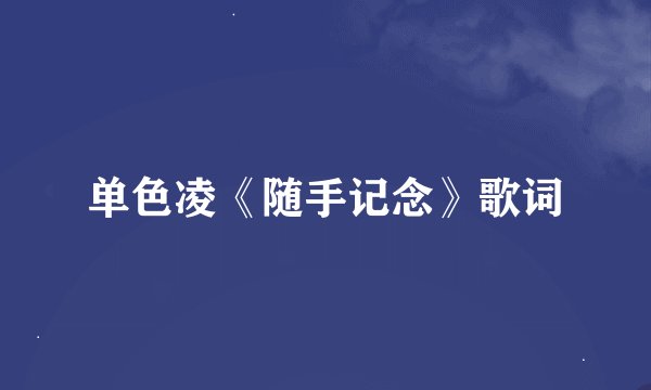单色凌《随手记念》歌词