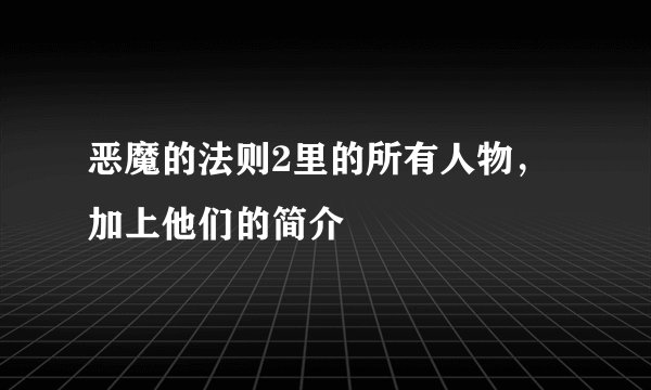 恶魔的法则2里的所有人物，加上他们的简介