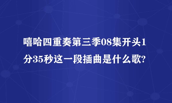 嘻哈四重奏第三季08集开头1分35秒这一段插曲是什么歌?