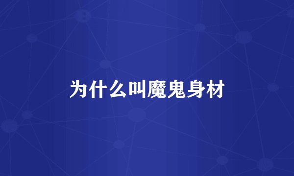 为什么叫魔鬼身材