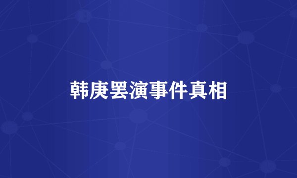 韩庚罢演事件真相