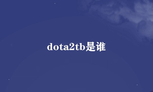 dota2tb是谁