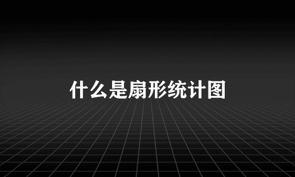 什么是扇形统计图