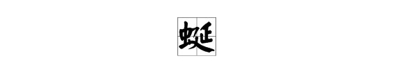 蜿蜒的蜒怎么组词