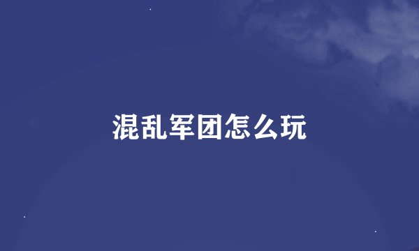 混乱军团怎么玩