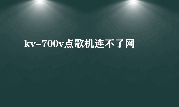 kv-700v点歌机连不了网