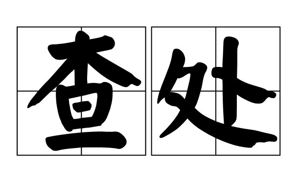 查处是什么意思
