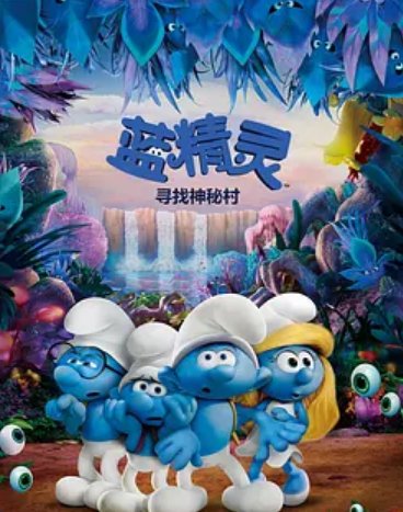 求 蓝精灵：寻找神秘村 百度云免费在线观看资源