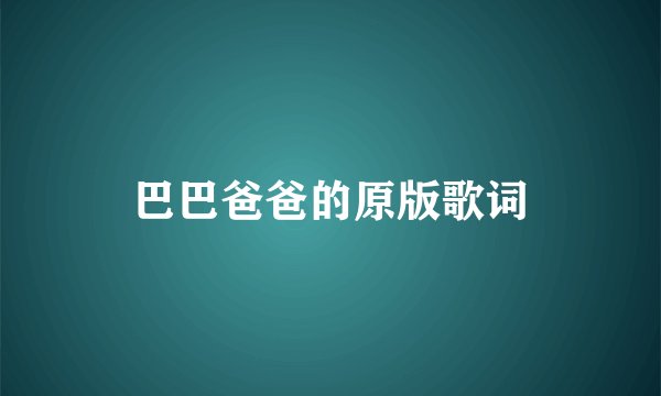 巴巴爸爸的原版歌词