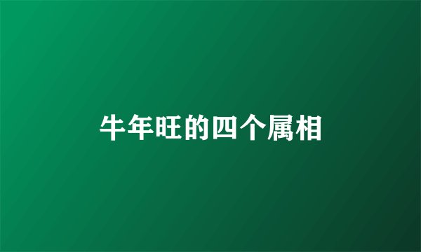 牛年旺的四个属相