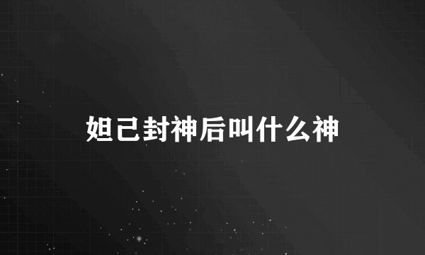 妲己封神后叫什么神