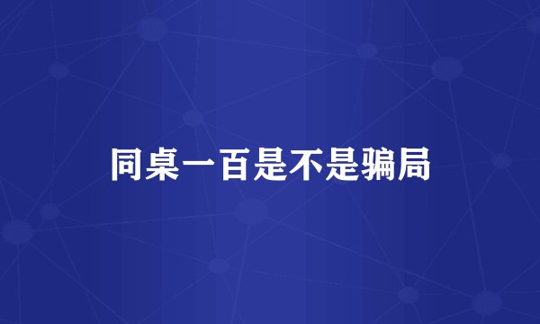 同桌一百是不是骗局
