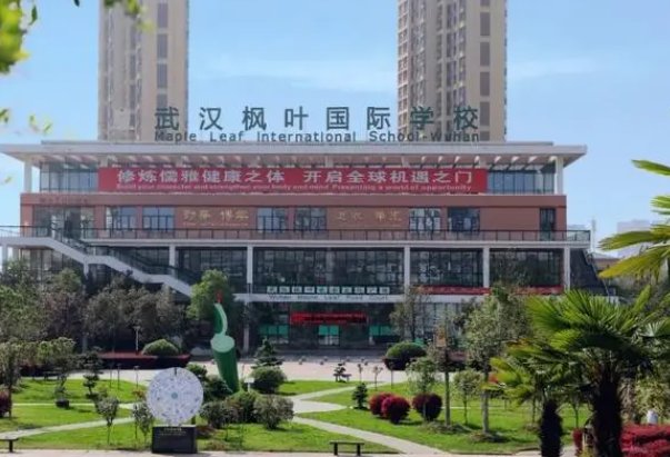 武汉枫叶国际学校学费多少？