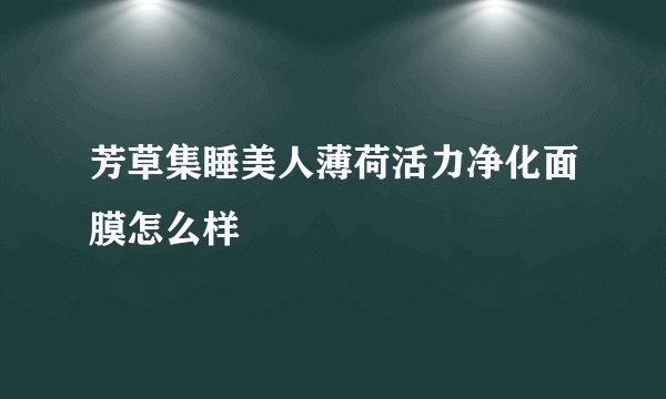 芳草集睡美人薄荷活力净化面膜怎么样