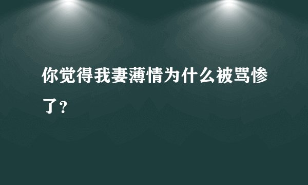 你觉得我妻薄情为什么被骂惨了？