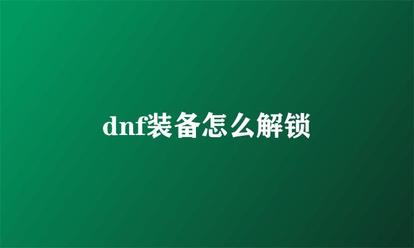 dnf装备怎么解锁