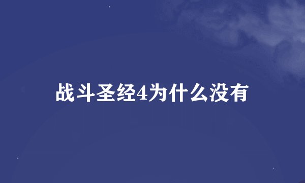 战斗圣经4为什么没有