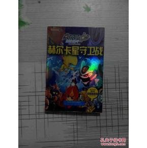 赫尔卡星守卫战的介绍