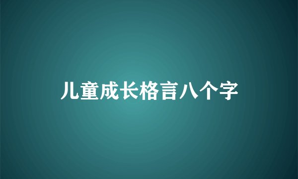 儿童成长格言八个字