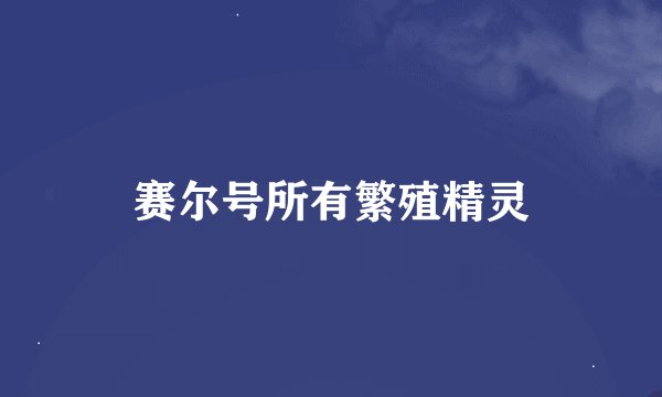 赛尔号所有繁殖精灵