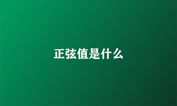 正弦值是什么