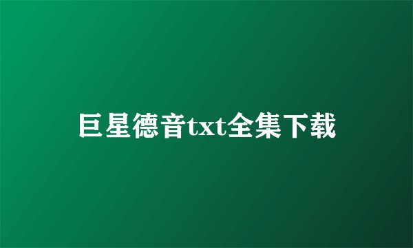 巨星德音txt全集下载