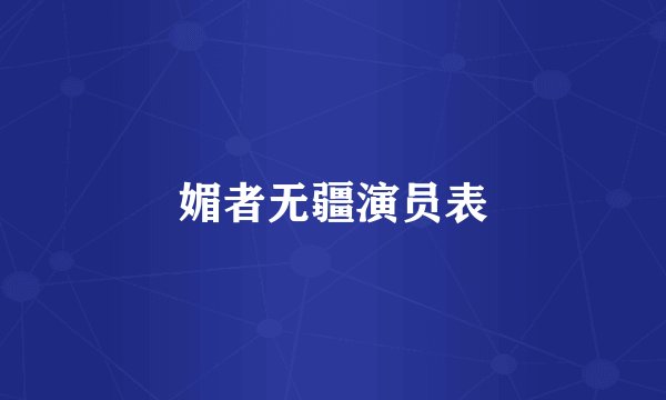 媚者无疆演员表