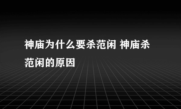 神庙为什么要杀范闲 神庙杀范闲的原因