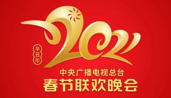 2021年春晚开始筹备，导演组都有谁？
