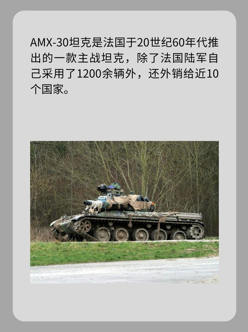 法国AMX-30主战战车