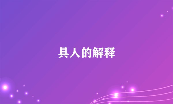 具人的解释