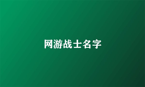 网游战士名字