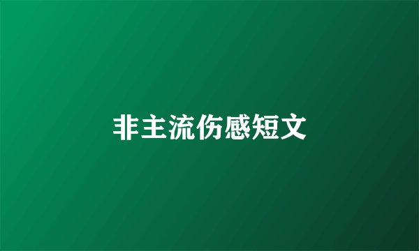 非主流伤感短文