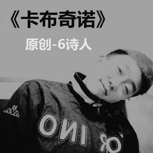 卡布奇诺歌词6诗人是谁