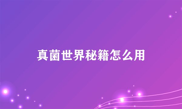 真菌世界秘籍怎么用