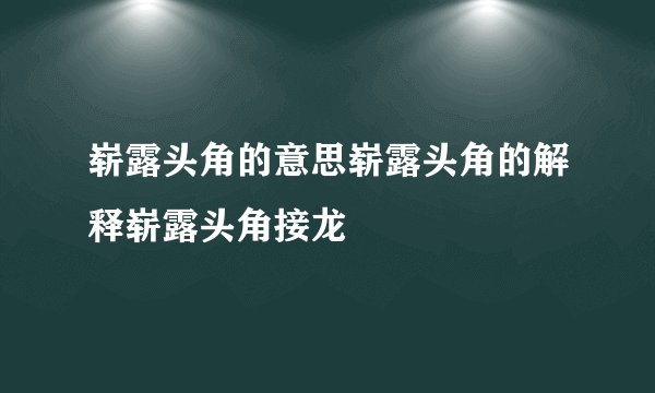 崭露头角的意思崭露头角的解释崭露头角接龙