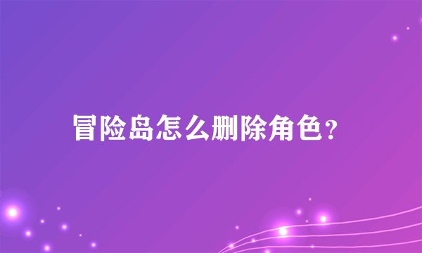 冒险岛怎么删除角色？