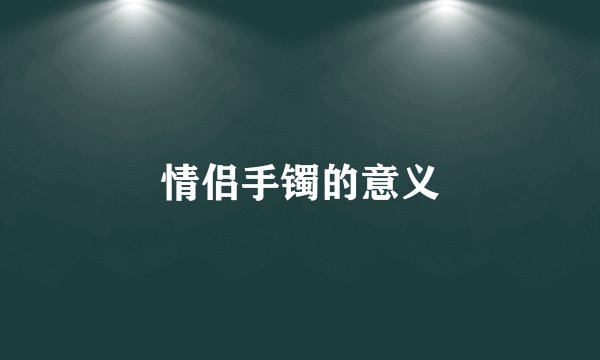 情侣手镯的意义