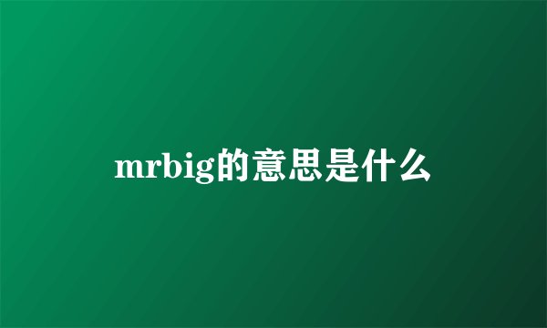 mrbig的意思是什么