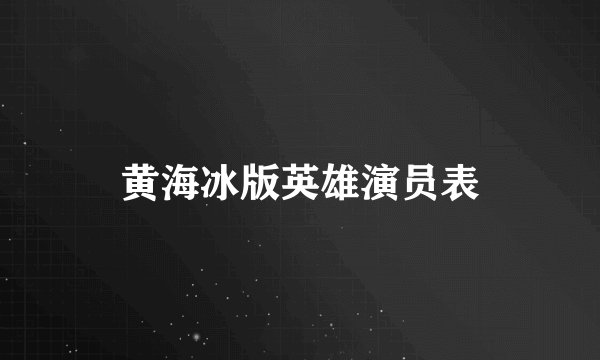 黄海冰版英雄演员表