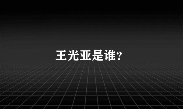 王光亚是谁？