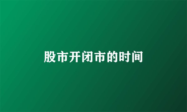 股市开闭市的时间