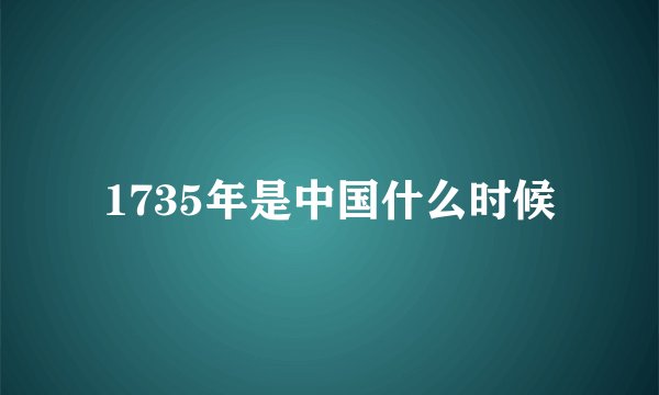 1735年是中国什么时候