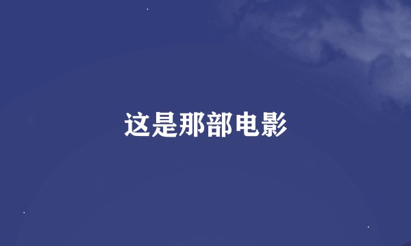 这是那部电影