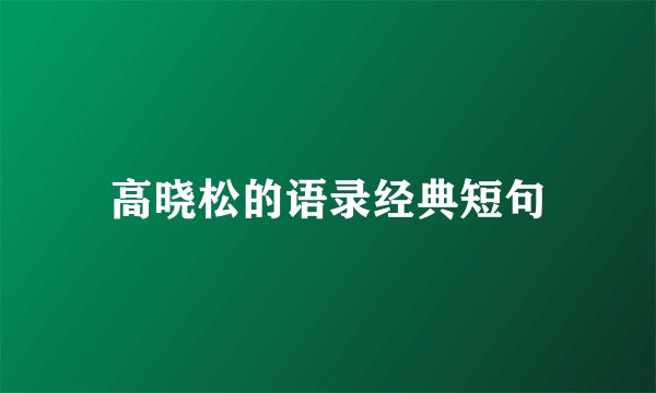 高晓松的语录经典短句
