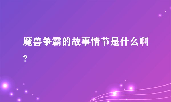 魔兽争霸的故事情节是什么啊?