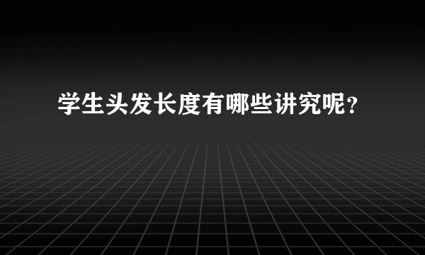 学生头发长度有哪些讲究呢？