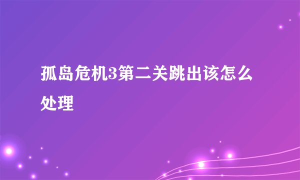孤岛危机3第二关跳出该怎么处理