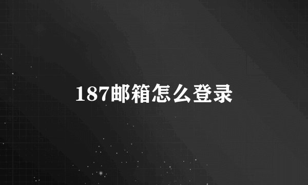 187邮箱怎么登录